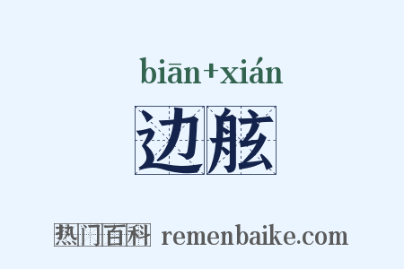边舷是什么意思的图片